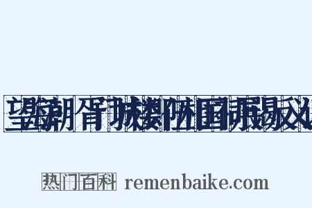 望海潮·胥门城楼即伍相国祠展谒反义词是什么意思的图片